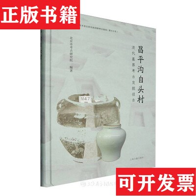 【正版现货】昌平沟自头村清代幕葬考古发掘报告编者:北京市考古研究院|责编:宋佳//董瑾上海古籍出版社