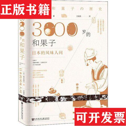 【正版现货】3000岁的和果子 日本的风味人间[日]青木直己社会科学文献出版社
