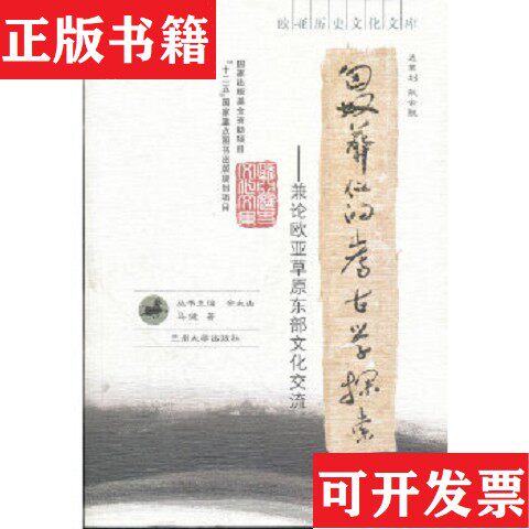 【正版现货】匈奴葬仪的考古学探索：兼论欧亚草原东部文化交流,带附赠马健著兰州大学出版社
