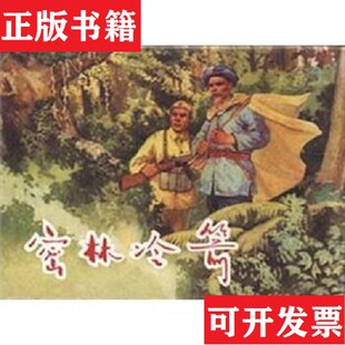 【正版现货】密林冷箭林林绘上海人民美术出版社