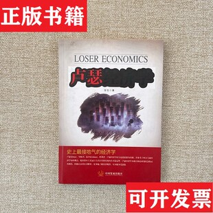 【正版现货】卢瑟经济学安生著中国发展出版社