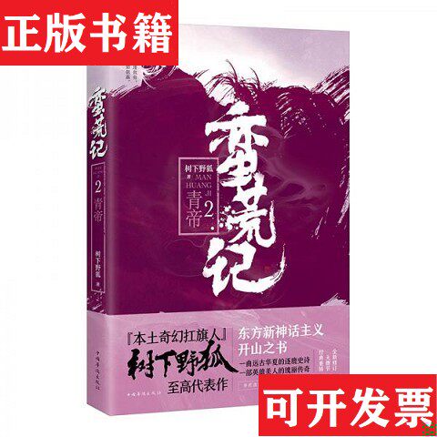【正版现货】蛮荒记.2,青帝树下野狐著中国华侨出版社