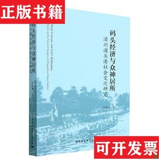 【正版现货】码头经济与众神居所：漳州浦头港社会变迁研究钟建华中国社会科学出版社