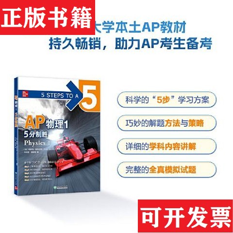 【正版现货】新东方 AP物理1 5分制胜[美]格雷格·雅各布斯（GregJacobs）著浙江教育出版社