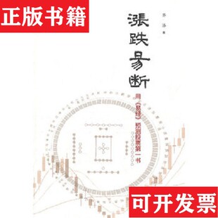 【正版现货】涨跌易断齐济著广东南方日报出版社