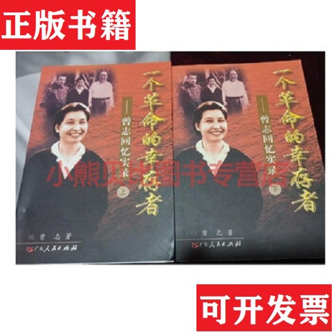 【正版现货】一个革命的幸存者：曾志回忆实录曾志广东人民出版社