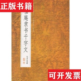 【正版现货】王福庵隶书千字文杨顺泰编辑；陈粼粼上海画报出版社