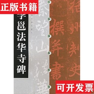 【正版现货】李邕法华寺碑上海书画出版社编上海书画出版社