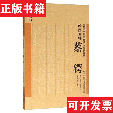 【正版现货】护国军神 蔡锷谢本书著；中共云南省委宣传部编云南人民出版社 - 实物图