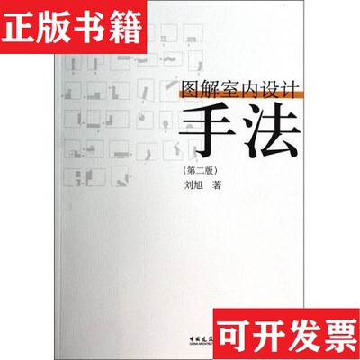 【正版现货】图解室内设计手法刘旭著中国建筑工业出版社