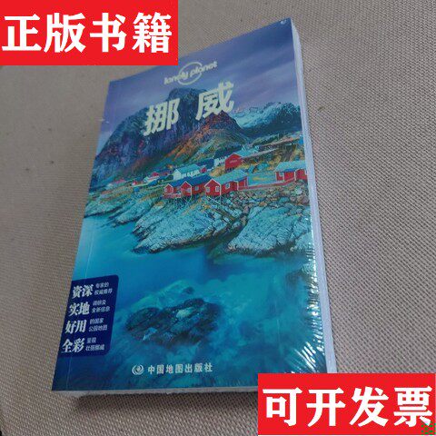 【正版现货】挪威LP孤独星球LonelyPlanet旅行指南[澳大利亚]Lonely、Planet公司著中国地图出版社