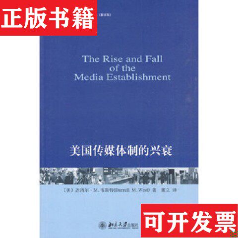 【正版现货】美国传媒体制的兴衰[美]达洛尔·M.韦斯特著；董立译北京大学出版社