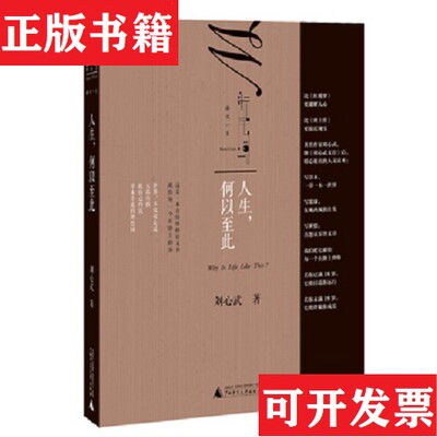 【正版现货】语文一生：人生,何以至此-274刘心武著广西师范大学出版社
