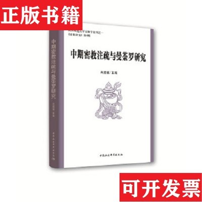 【正版现货】中期密教注疏与曼荼罗研究吕建福主编中国社会科学出版社