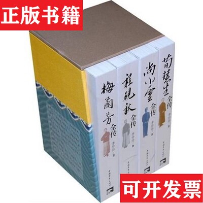 【正版现货】京剧“四大名旦”传记丛书：梅兰芳 尚小云 程砚秋 荀慧生李伶伶编中国青年出版社