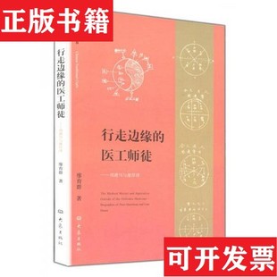 【正版现货】行走边缘的医工师徒:周 潜川与廖厚泽廖育群著大象出版社