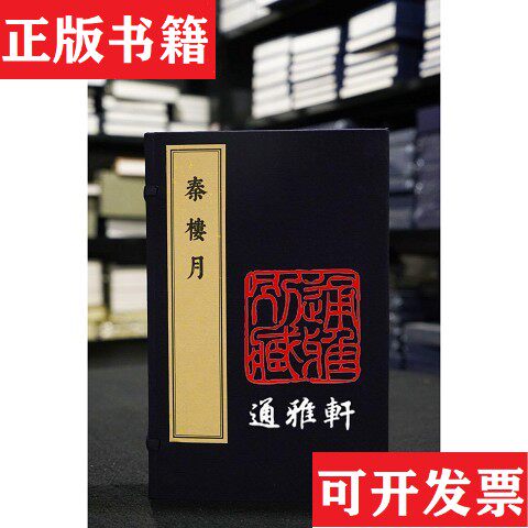 【正版现货】秦楼月【清】吴绮编者【清】朱素臣文物出版社