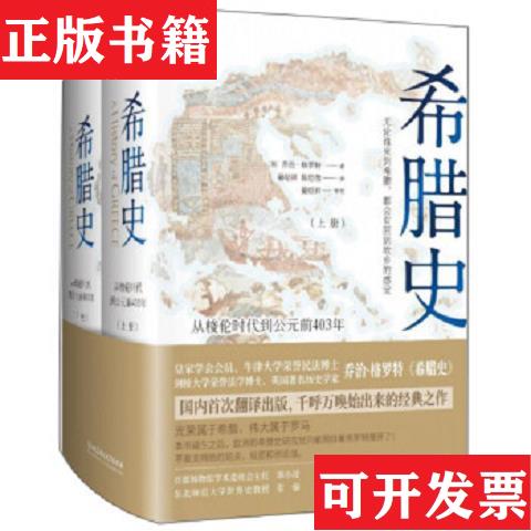 【正版现货】希腊史：从梭伦时代到公元前403年[英]乔治·格罗特著；晏绍祥译北京理工大学出版社