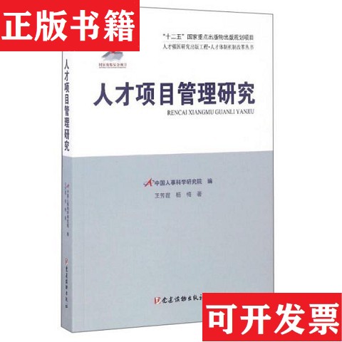 【正版现货】人才强国研究出版工程&middot;人才体制机制改革丛书：人才项目管理研究王芳霞、杨梅著；中国人事科学研究院编党建读物出版