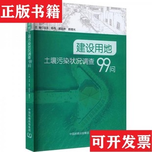 【正版现货】建设用地土壤污染状况调查99问王玉【等主编中国环境出版社