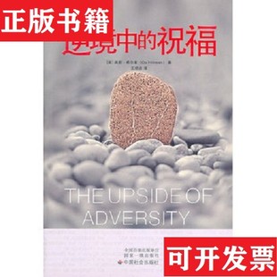 【正版现货】逆境中的祝福[美]希尔曼著；王培洁译中国社会出版社