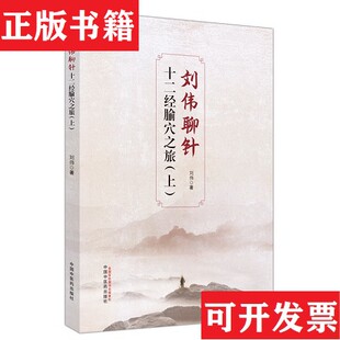 【正版现货】刘伟聊针 :刘伟著中国中医出版社