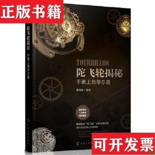 华尔兹曹维峰著化学工业出版 陀飞轮揭秘：手表上 现货 社 正版