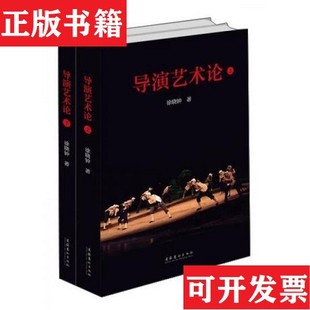 【正版现货】导演艺术论徐晓钟著文化艺术出版社