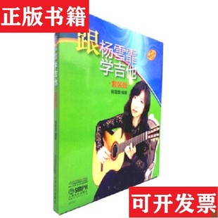 【正版现货】跟杨雪霏学吉他套装版杨雪霏著上海音乐出版社