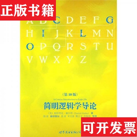 【正版现货】简明逻辑学导论[美]帕特里克·赫尔利著；陈波译世界图书出版公司图片