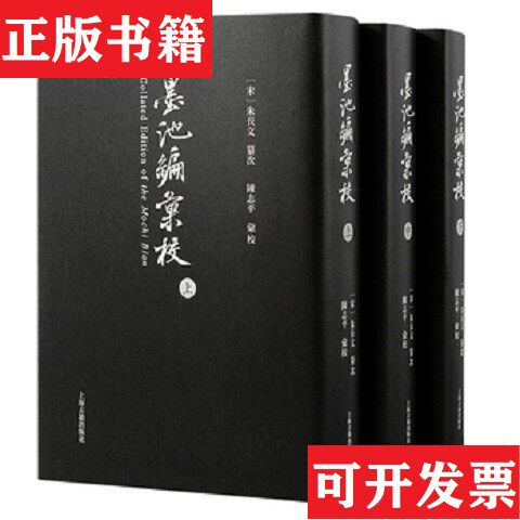 【正版现货】《墨池编》汇校书皮有磨损看图,书页脏陈志平汇校；[宋]朱长文纂次上海古籍出版社图片