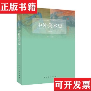 【正版现货】中外美术史林木人民美术出版社