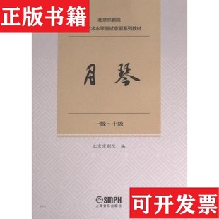 月琴編者 現貨 正版 社 責編 李煞上海音樂出版 北京京劇院