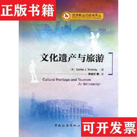 【正版现货】旅游新业态经典译丛：文化遗产与旅游[美]蒂莫西（DallenJ.Timothy）著；孙业红译中国旅游出版社