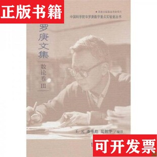 【正版现货】华罗庚文集:数论卷3华罗庚、王元、潘承彪、贾朝华著科学出版社