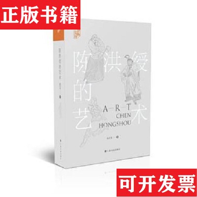 【正版现货】陈洪绶的艺术：艺术史界翁万戈上海书画出版社