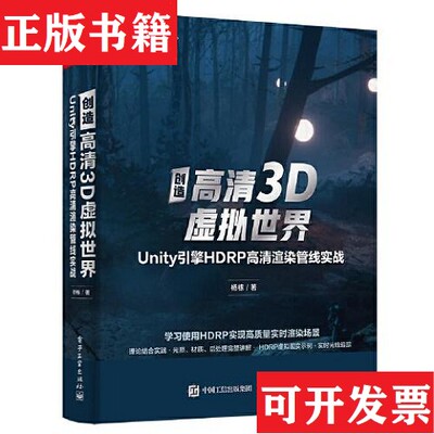 【正版现货】全新正版 创造高清3D虚拟世界：Unity引擎HDRP高清渲染管线实战9787121416590杨栋电子工业出版社