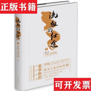 【正版现货】流血的仕途：李斯与秦帝国.下曹昇著中国华侨出版社