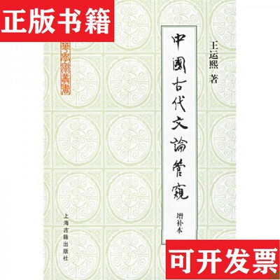 【正版现货】中国古代文论管窥王运熙著上海古籍出版社