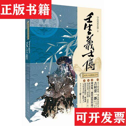 【正版现货】壬生义士传[日]浅田次郎著；周晓晴译重庆出版社