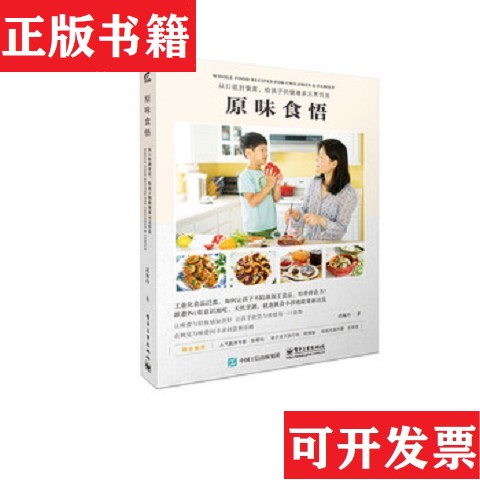 【正版现货】原味食悟：从口欲到食育,给孩子的健康多元烹饪法邱佩玲著；邱佩玲译电子工业出版社