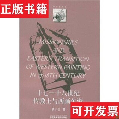 【正版现货】17-18世纪传教士与西画东渐/学术史丛书莫小也著中国美术学院出版社