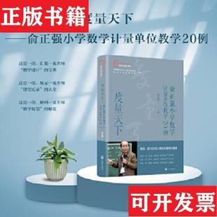 【正版现货】度量天下——俞正强小学数学计量单位教学20例俞正强开明出版社