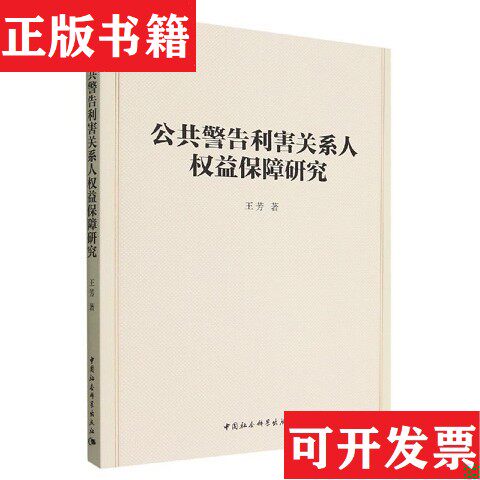 【正版现货】公共警告利害关系人权益保障研究王芳著中国社会科学出版社