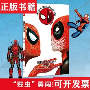 蜘蛛侠与死侍2 现货 美 斯科特·沃克曼著；黄鱼羹译； 社 雷利·布朗绘四川美术出版 正版
