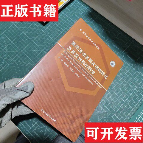 【正版现货】重质渣油多层次结构转化及其炭材料的研发查庆芳、张玉贞、郭燕生主编中国石油大学出版社