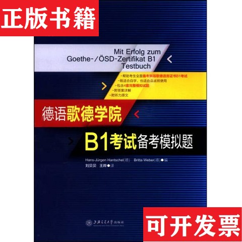 【正版现货】德语歌德学院B1考试备考模拟题[德]Hans-Jürgen、[德]BrittaWeber编；刘贝贝、王晔译上海交通大学出版社图片