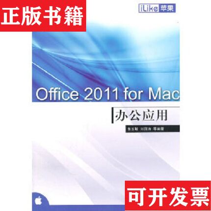 【正版现货】iLike苹果Office 2011 for Mac办公应用苗玉敏著电子工业出版社