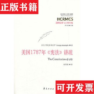【正版现货】美国1787年《宪法》讲疏[美]阿纳斯塔普罗（GeorgeAnastaplo）著；邱立波编；赵雪纲译华夏出版社