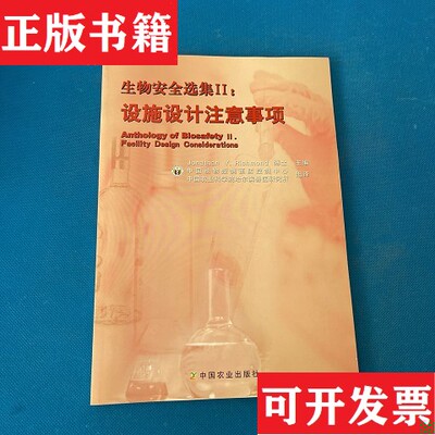 【正版现货】生物安全选集II:设施设计注意事项Anthology of BiosafetyⅡ.Facility Design ConsiderationsRichmond著；Jonathan；